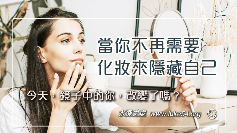 當你不再需要化妝來隱藏自己，今天，鏡子中的你，改變了嗎？
