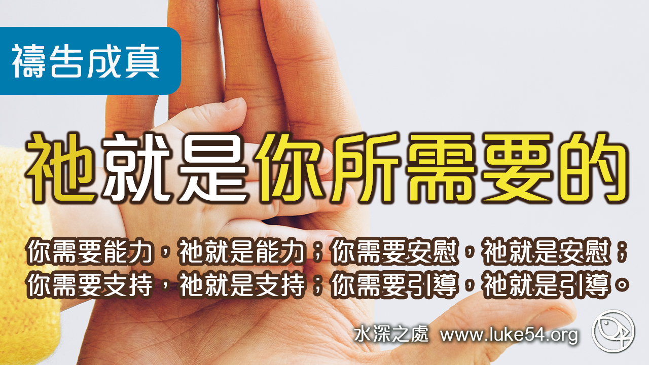 禱告成真─你需要什麼？祂就是你所需要的。