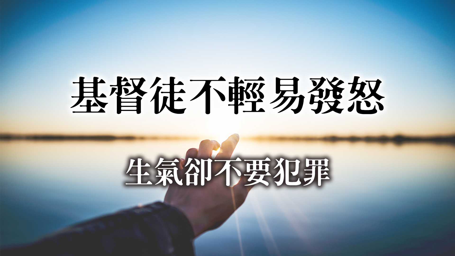 生氣，卻不要犯罪：基督徒不生氣的六個理由