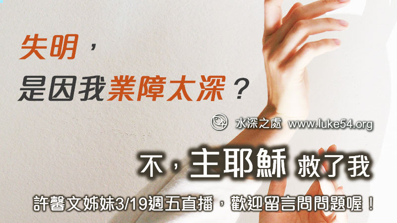 失明，是因我業障太深？不，主耶穌救了我