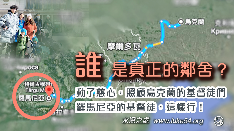 俄烏戰爭，誰是真正的鄰舍？動了慈心，照顧烏克蘭的基督徒們．羅馬尼亞的基督徒，這樣行！