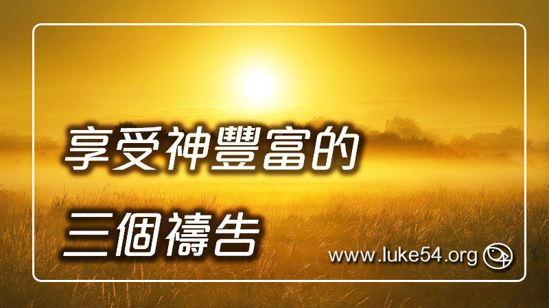 享受神豐富的三個禱告