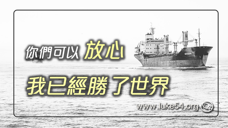 在世上你們有苦難，但你們可以放心，我已經勝了世界