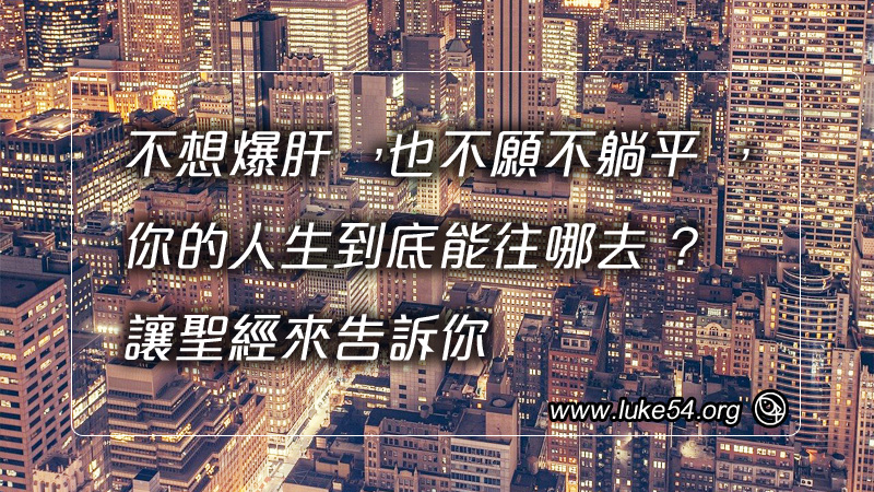 不想爆肝，也不願不躺平，你的人生到底能往哪去？讓聖經來告訴你