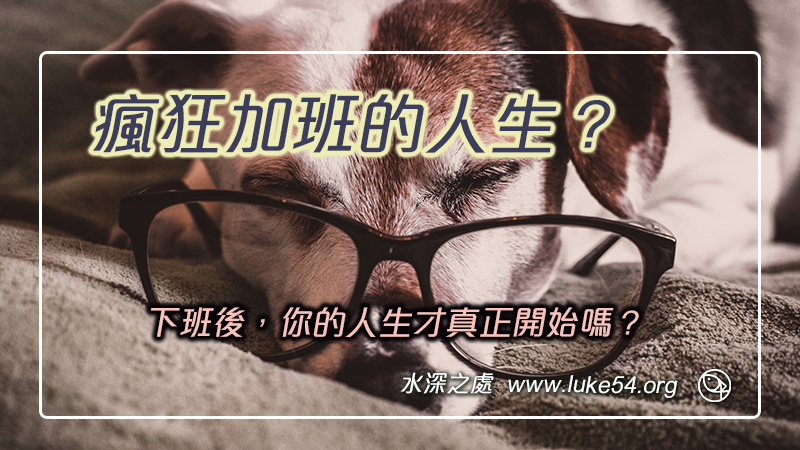 瘋狂加班的人生：下班後，你的人生才真正開始嗎？