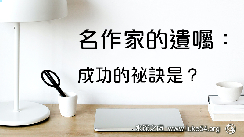 名作家的遺囑：成功的祕訣是？請看聖經馬太福音十六章二十六節