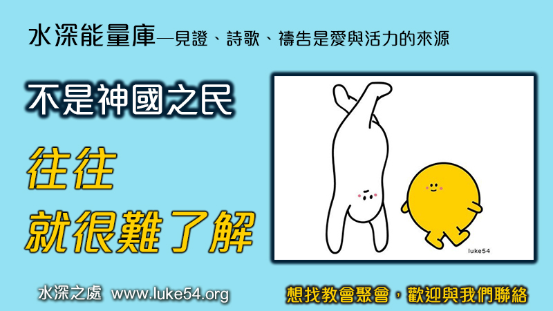 不是神國之民，往往很難了解