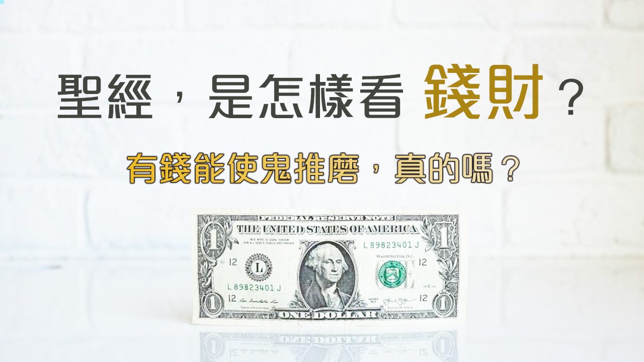聖經是怎樣看錢財？有錢能使鬼推磨，真的嗎？