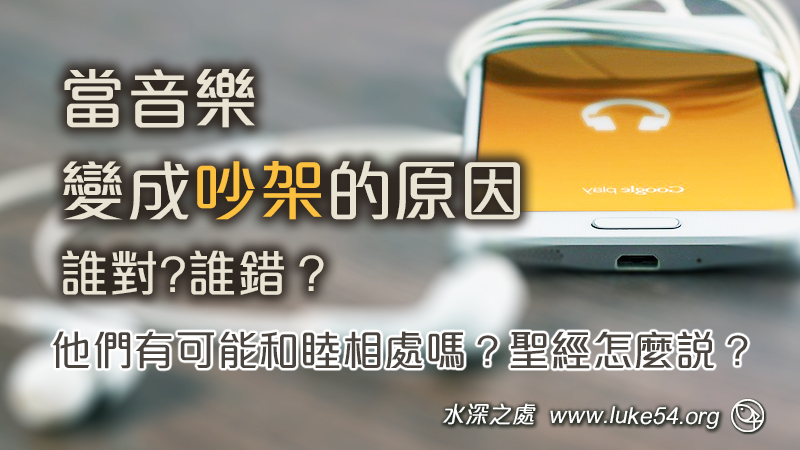 當音樂變成吵架的原因，台中一中音樂課事件，誰對？誰錯？他們有可能和睦相處嗎？聖經怎麼說？