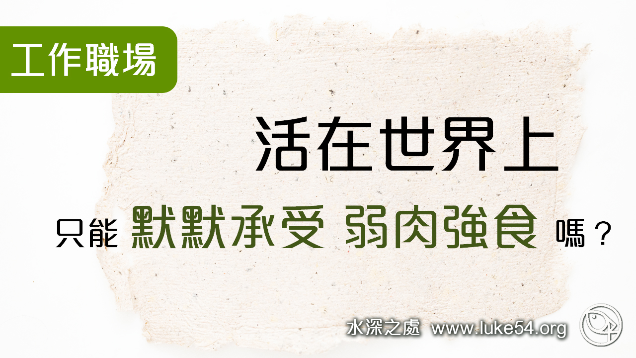 活在世界上，只能默默承受弱肉強食嗎？