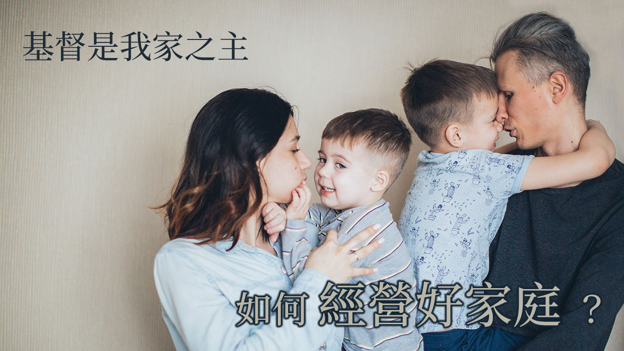 如何經營好家庭？基督是我家之主