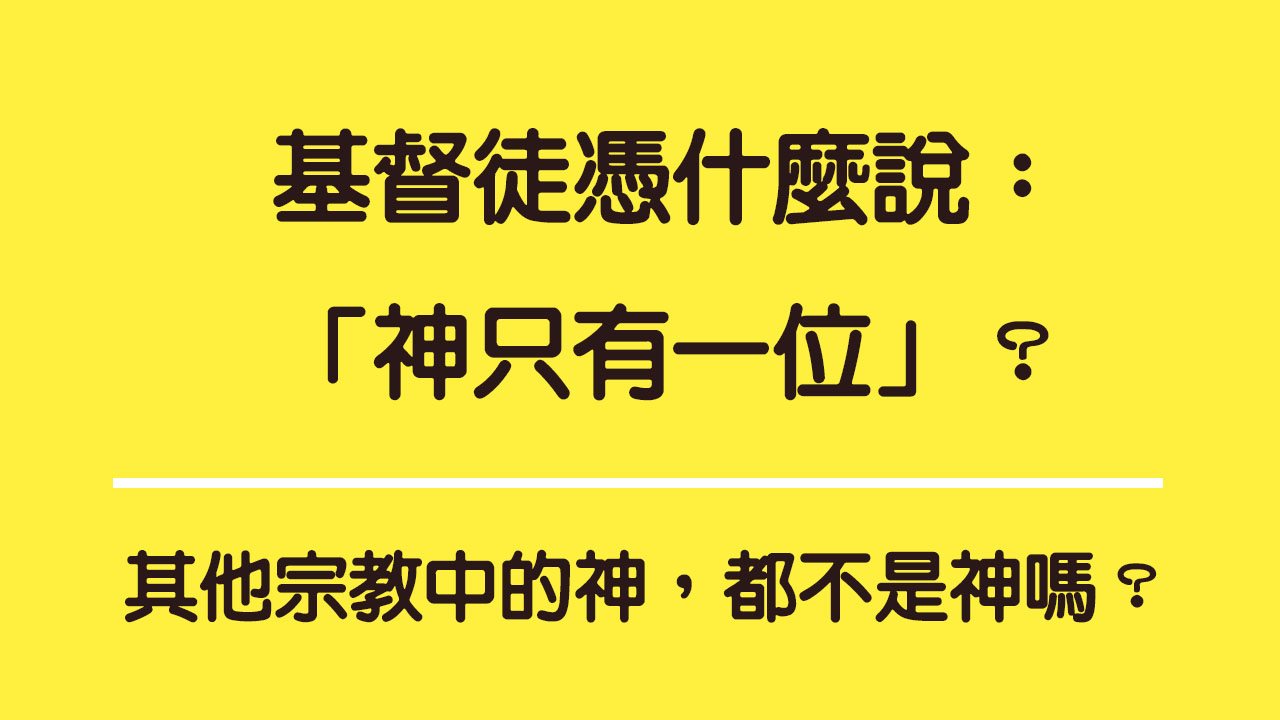 基督徒憑什麼說：「神只有一位」？其他宗教中的神都不是神嗎？