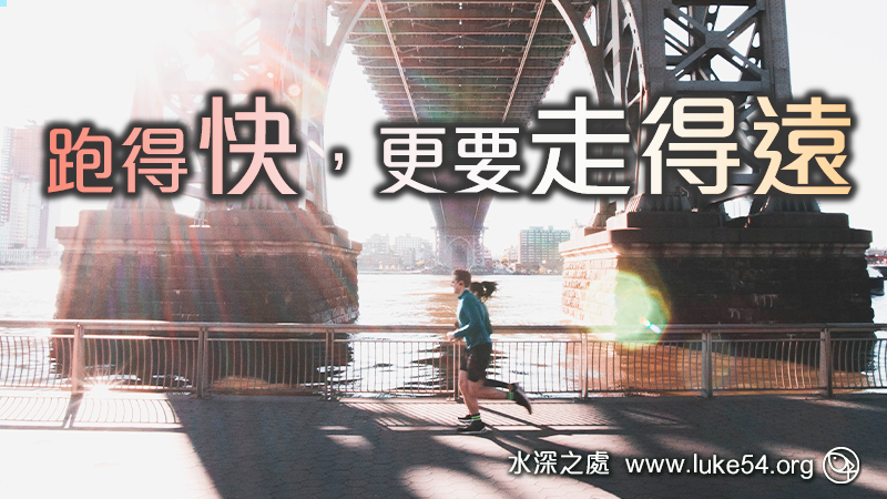跑得快，更要走得遠！