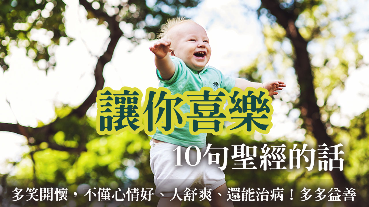 讓你喜樂的10句聖經的話─多笑開懷，不僅心情好、人舒爽、還能治病！多多益善