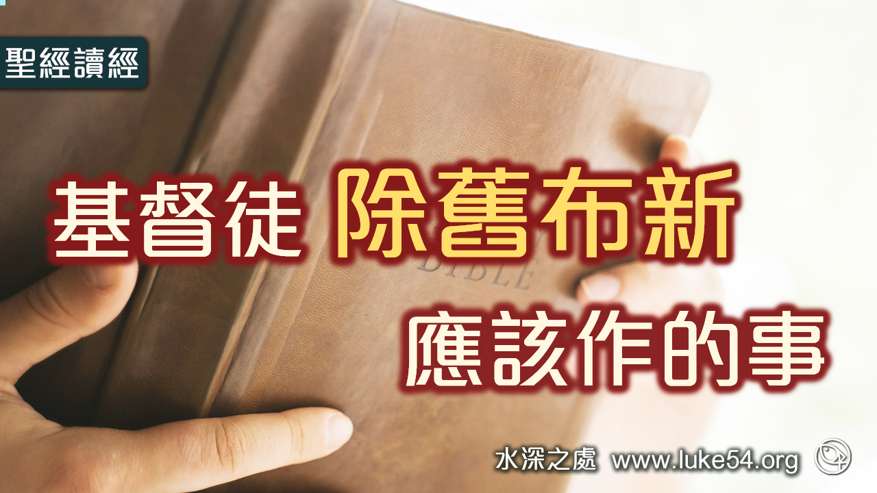 看哪，都變成新的了！基督徒除舊佈新應該作的事
