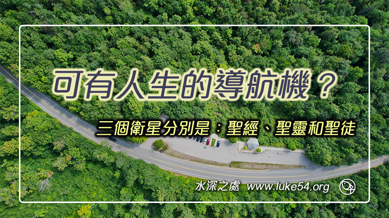 可有人生的導航機？