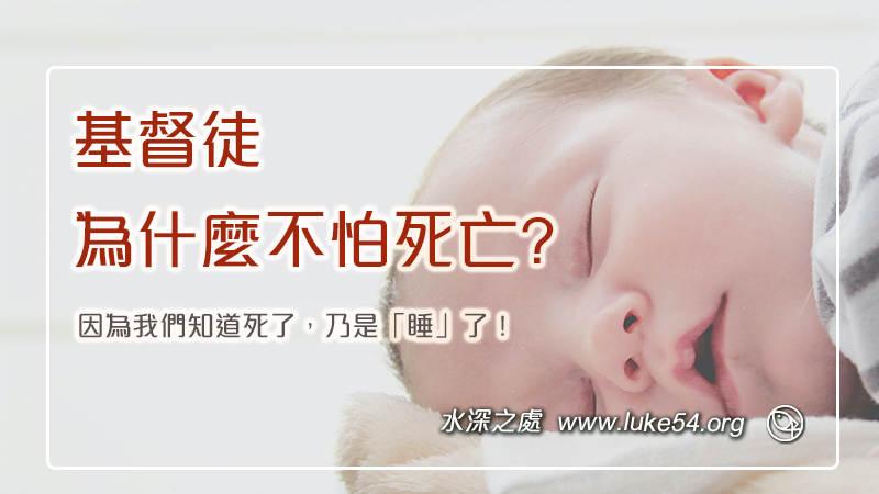 基督徒為什麼不怕死亡?因為我們知道死了,乃是「睡」了!