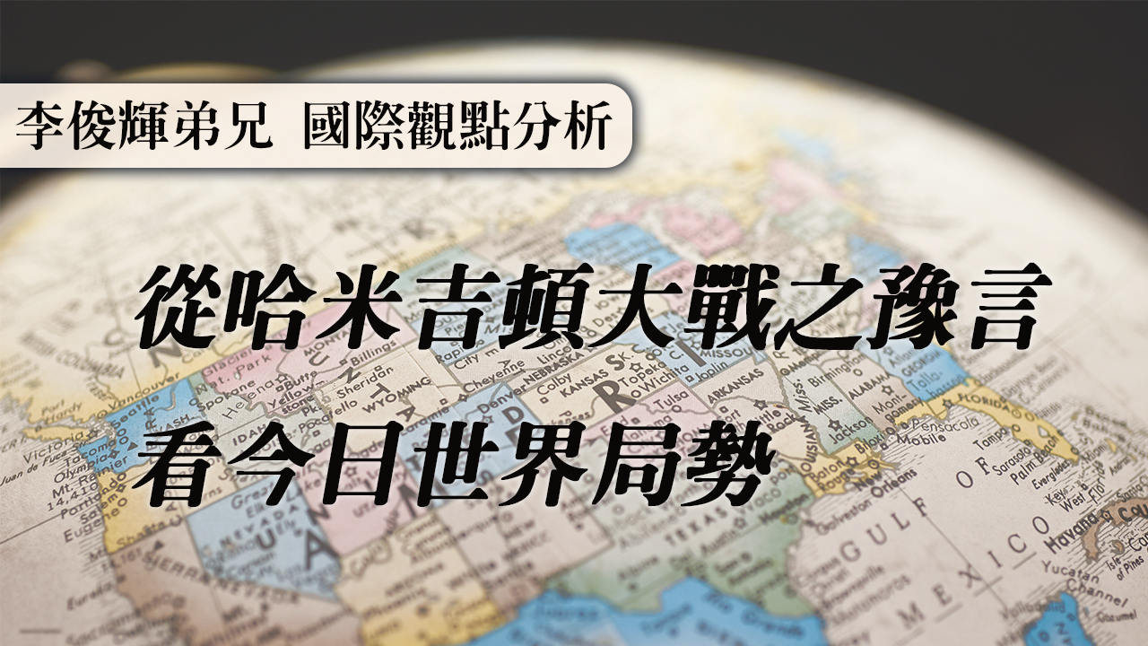 從哈米吉頓大戰之豫言，看今日世界局勢─李俊輝弟兄 國際觀點分析