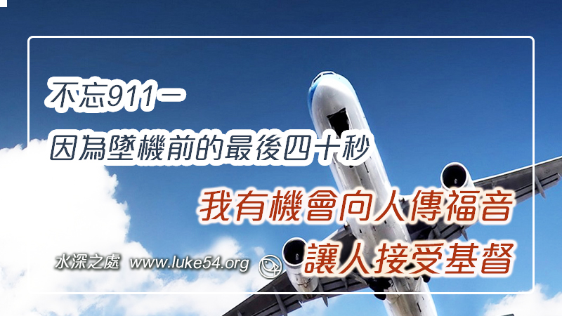 不忘911－因為墜機前的最後四十秒，我有機會向人傳福音，讓人接受基督