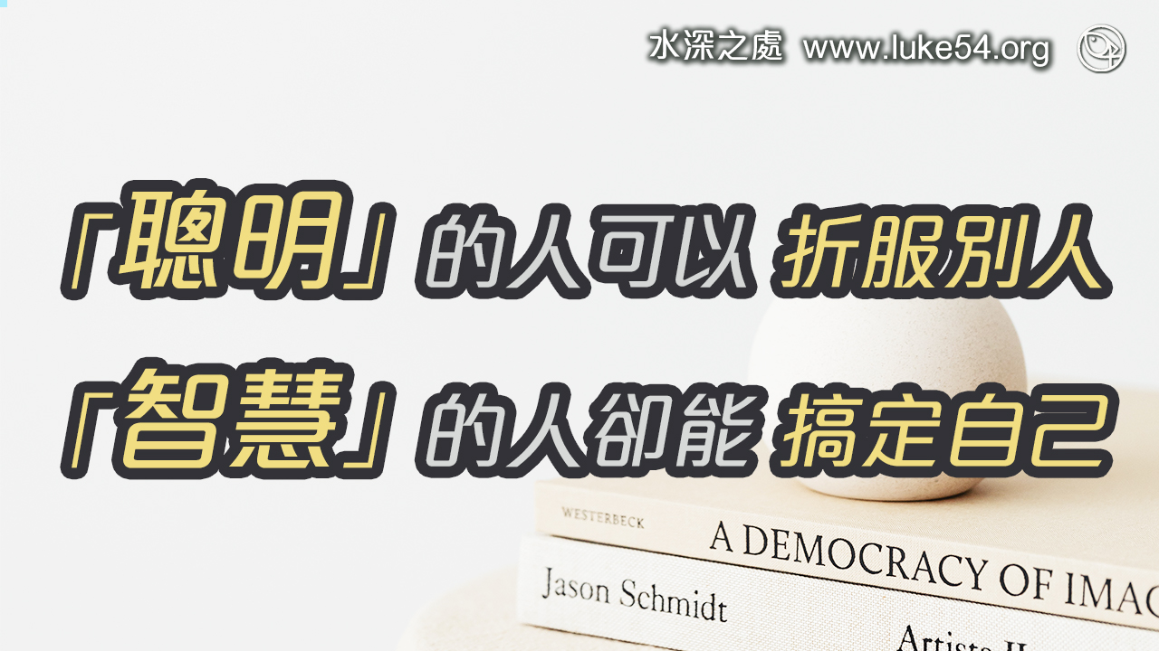 「聰明」的人可以折服別人，「智慧」的人卻能搞定自己