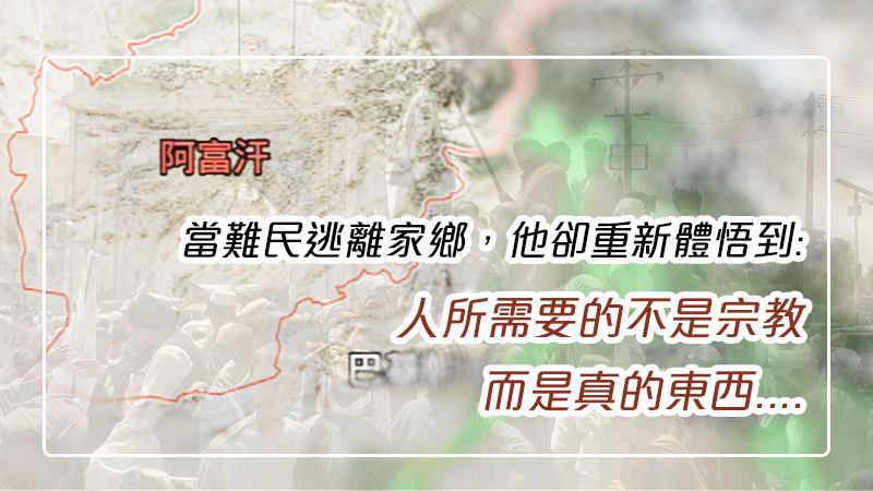 世界局勢│【當阿富汗的難民逃離家鄉，他重新體悟到:「人要宗教有甚麼用？人需要的是主耶穌。」水深之處