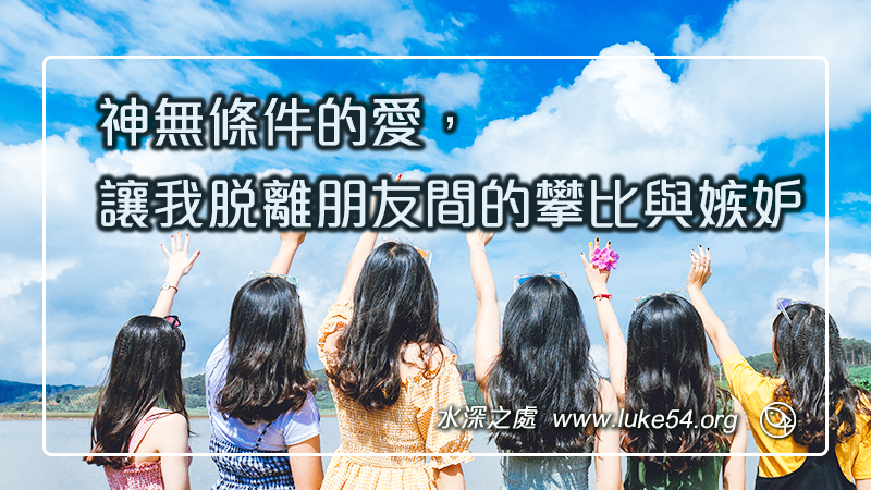 神無條件的愛，讓我脫離朋友間的攀比與嫉妒