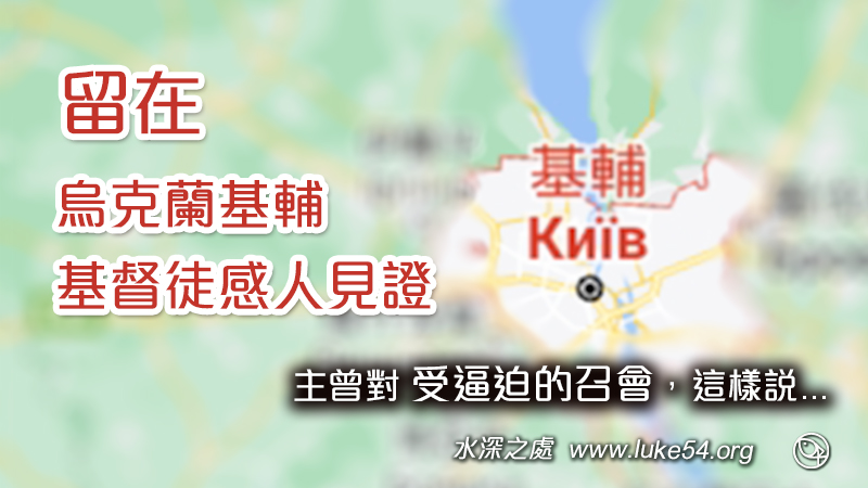 來自烏克蘭基輔感人的一封信，說出這些基督徒，為何在患難中，卻仍站立的住？因主曾對受逼迫士每拿召會，這樣說...