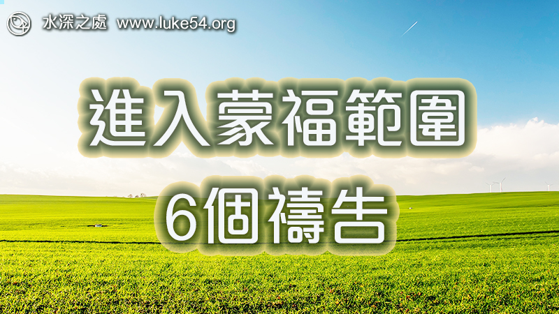 進入蒙福範圍的6個禱告