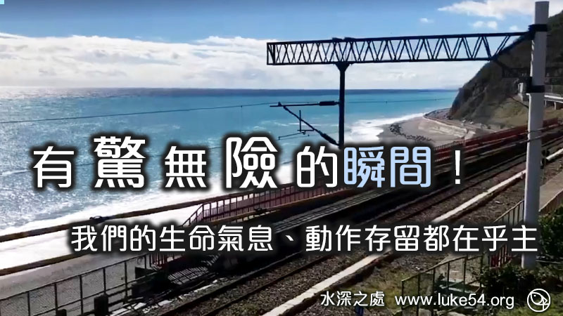 有驚無險的瞬間！我們的生命氣息、動作存留都在乎主