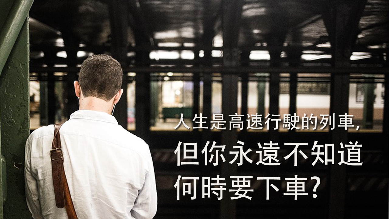 人生是高速行駛的列車，你永遠不知道何時要下車?抓住機會認識主耶穌吧！