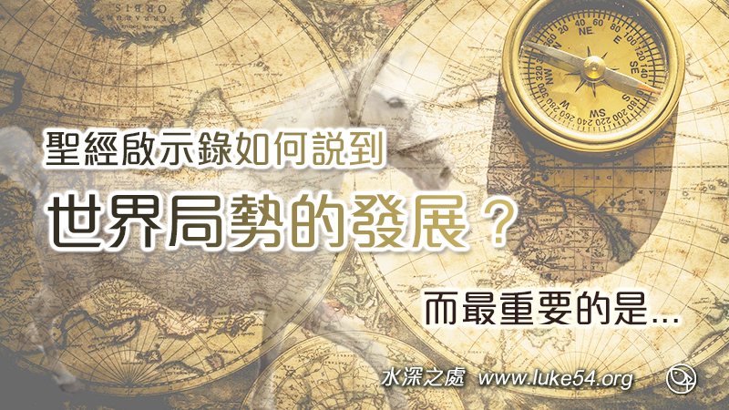 聖經中的啟示錄，如何說到世界局勢的發展？而最重要的是...