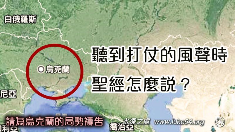 當你聽到打仗的風聲時，聖經怎麼說？請為烏克蘭的局勢禱告