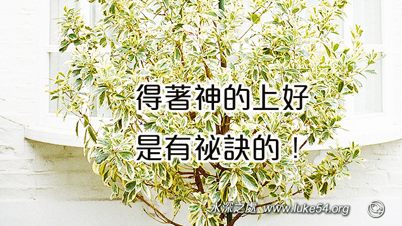 得著神的上好，是有祕訣的！