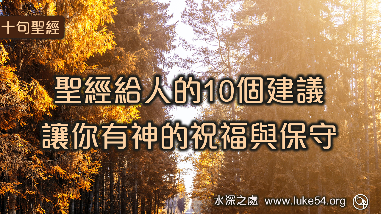 聖經給人的10個建議，讓你有神的祝福與保守