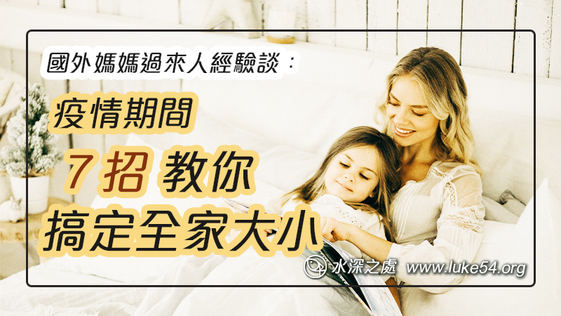 國外媽媽過來人經驗談:疫情期間,七招教你搞定全家大小,還你平靜生活!