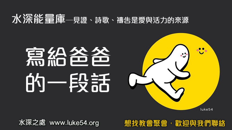 寫給爸爸的一段話
