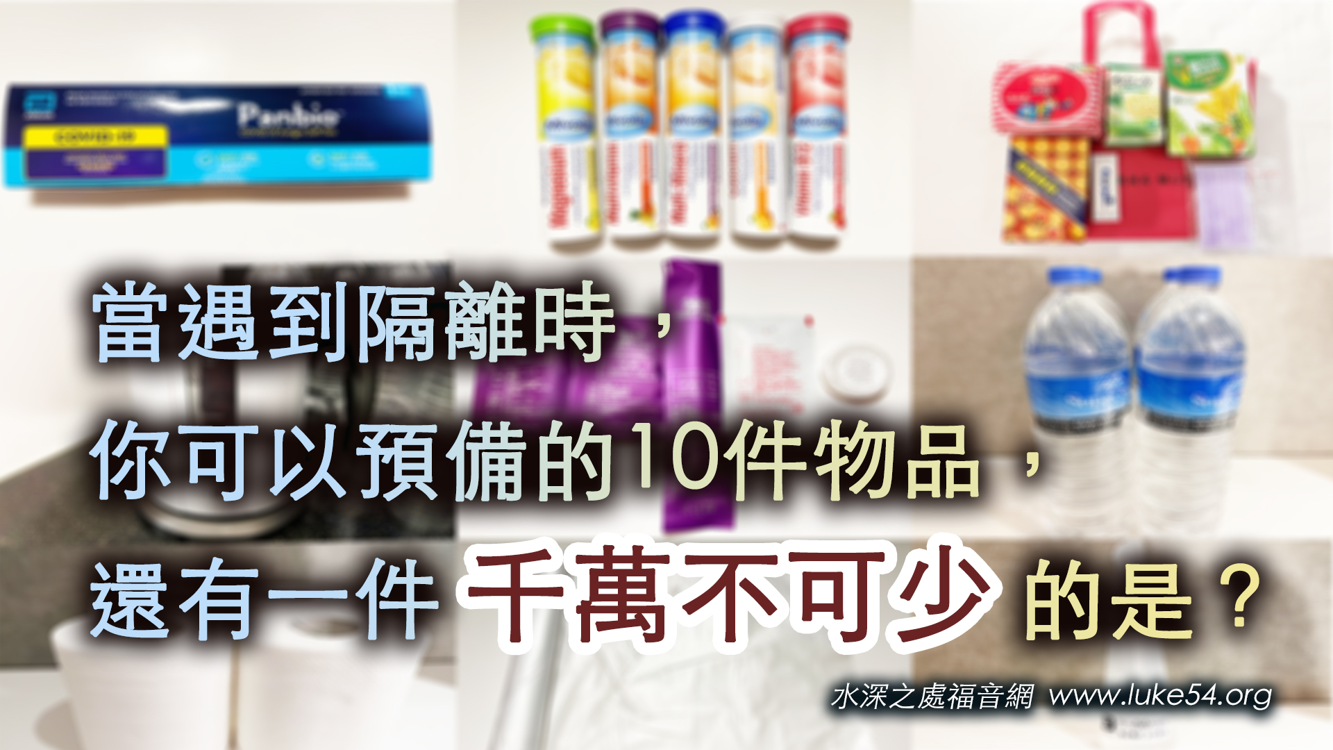 當遇到隔離時，你可以預備的10件物品，還有一件千萬不可少的是？