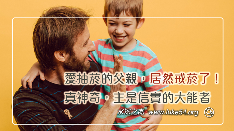 愛抽菸的父親，居然戒菸了！真神奇，主是信實的大能者