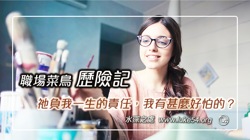 職場菜鳥歷險記：祂負我一生的責任，我有甚麼好怕的？