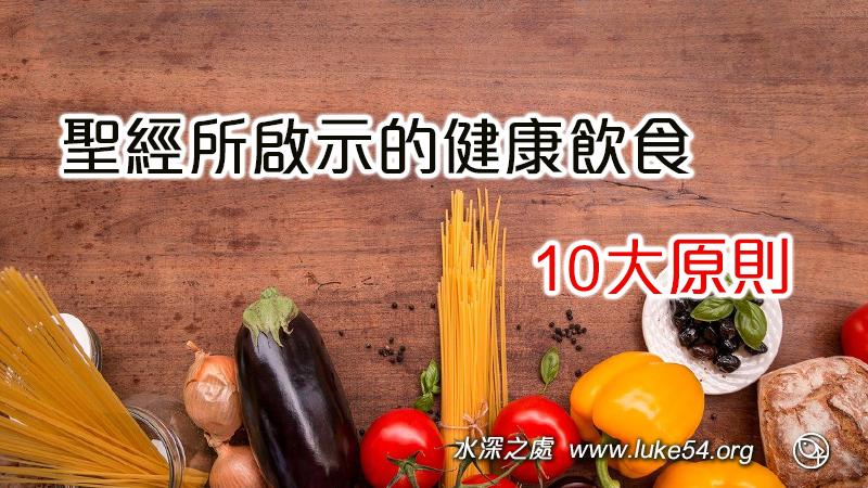 聖經所啟示的健康飲食10大原則
