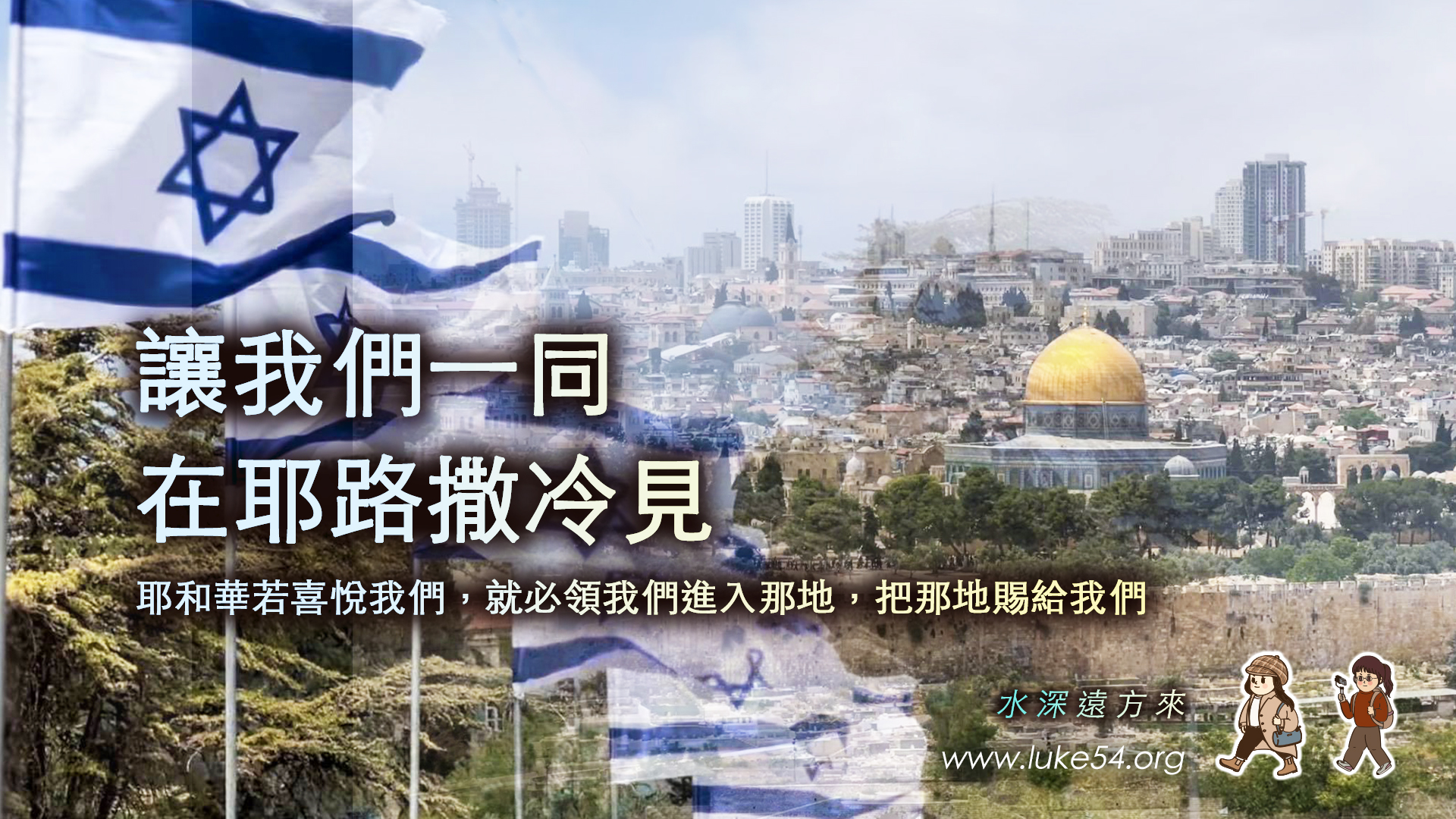 耶和華若喜悅我們，就必領我們進入那地，把那地賜給我們