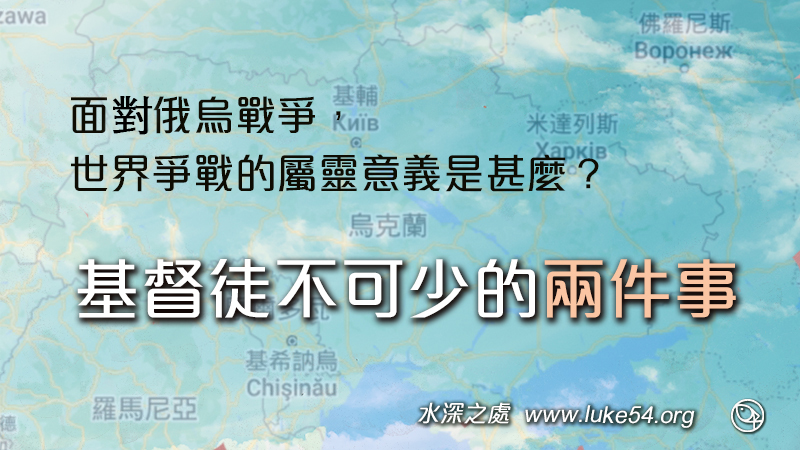 面對俄烏戰爭，世界爭戰的屬靈意義是甚麼？這時，基督徒萬萬不可少的兩件事：禱告與傳福音！