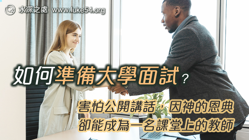 如何準備大學、研究所面試？成功的祕訣：害怕公開講話，因神的恩典，卻能成為一名課堂上的教師