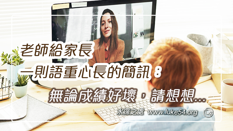 老師給家長一則語重心長的簡訊：無論成績好壞，請想想：每個孩子都是種子，只不過每個人的花期不同