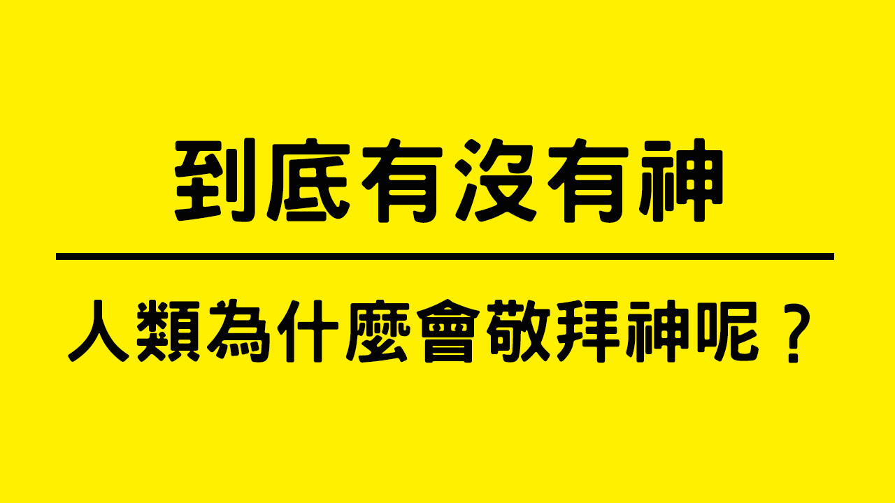 到底有沒有神：人類為什麼會敬拜神呢？
