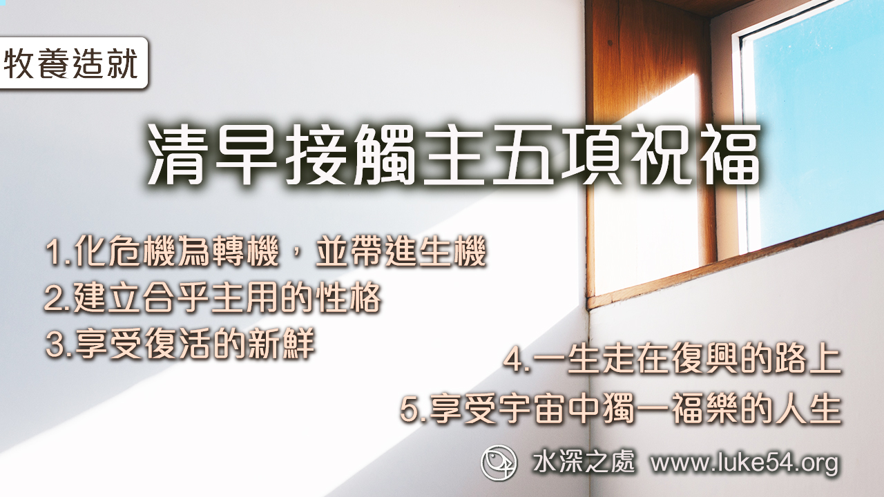 清早接觸主的五項祝福