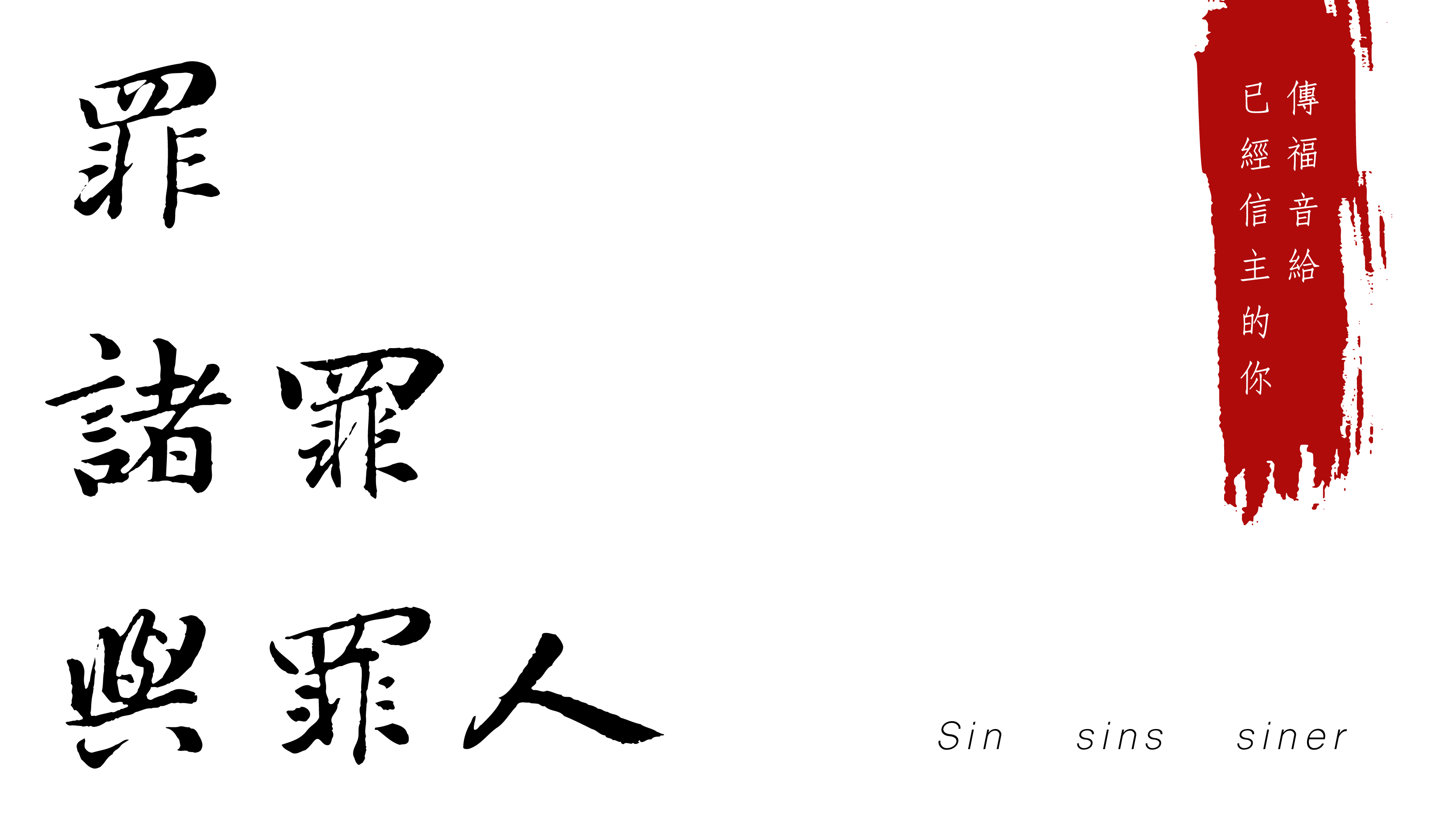 傳福音給已經信主的你《一》：罪、諸罪與罪人