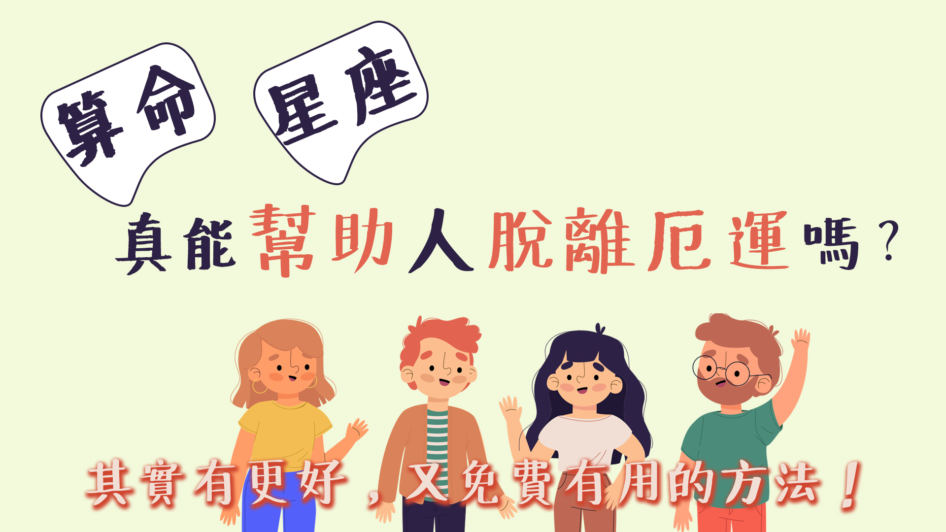 算命、星座真能改運嗎？其實有更好，又免費有用的方法！