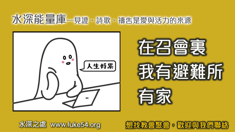 在召會裏，我有避難所、有家