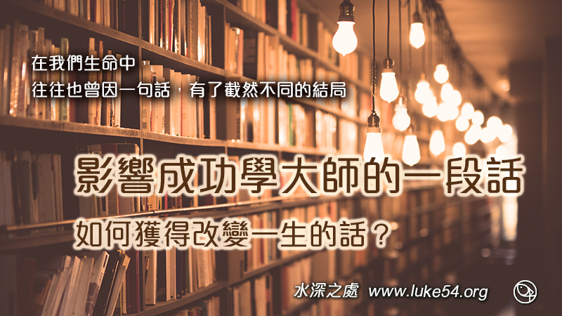 影響成功學大師的一段話，如何獲得能改變一生的話？